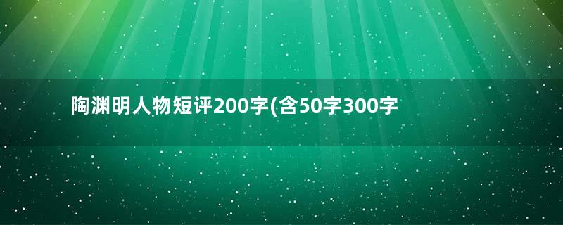 陶渊明人物短评200字(含50字300字600字) 陶渊明人物评价分析